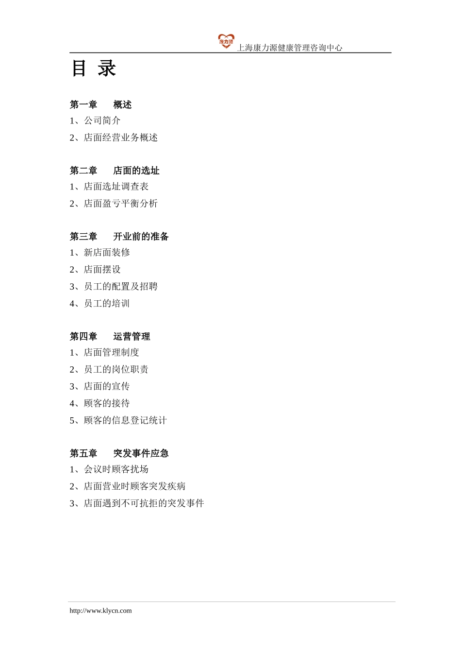 某健康咨询中心运营手册_第2页