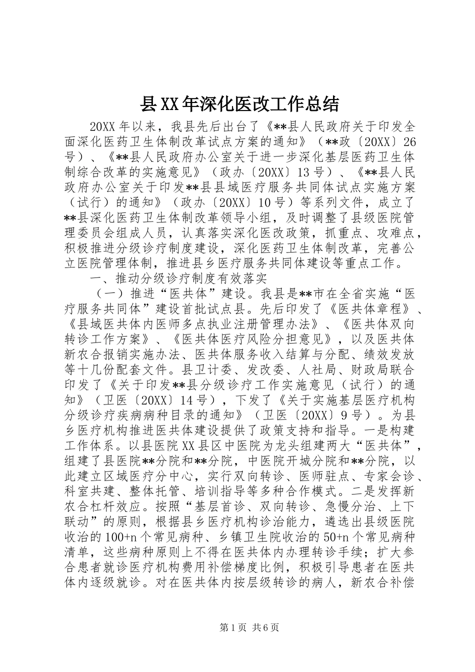 县深化医改工作总结_第1页