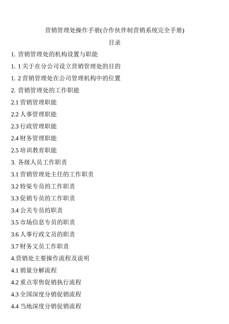 某公司营销管理处的操作手册_第1页