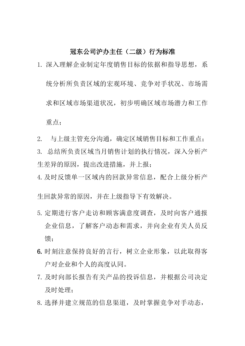 某公司沪办主任资质要求_第2页
