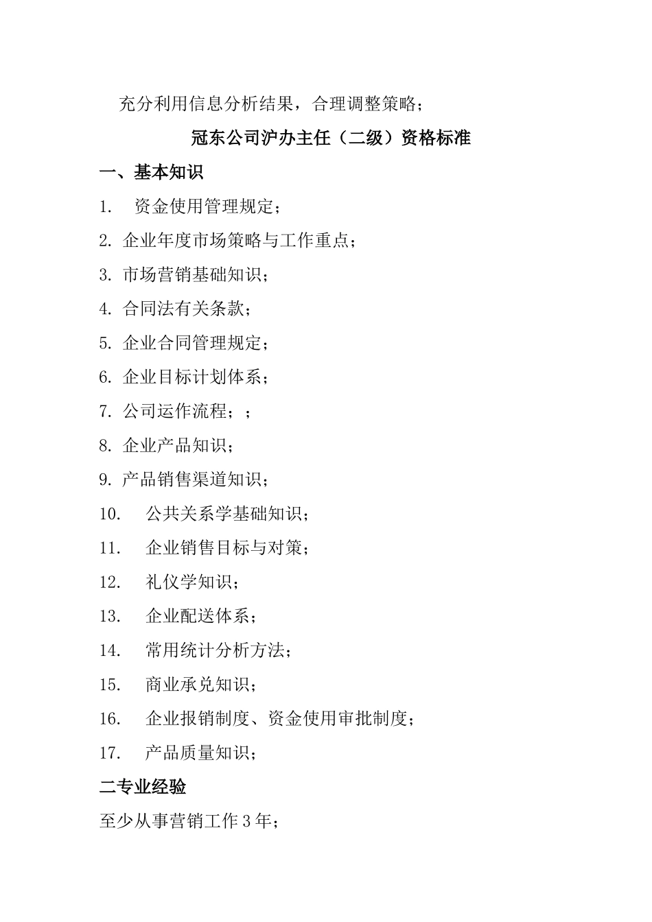 某公司沪办主任资质要求_第3页