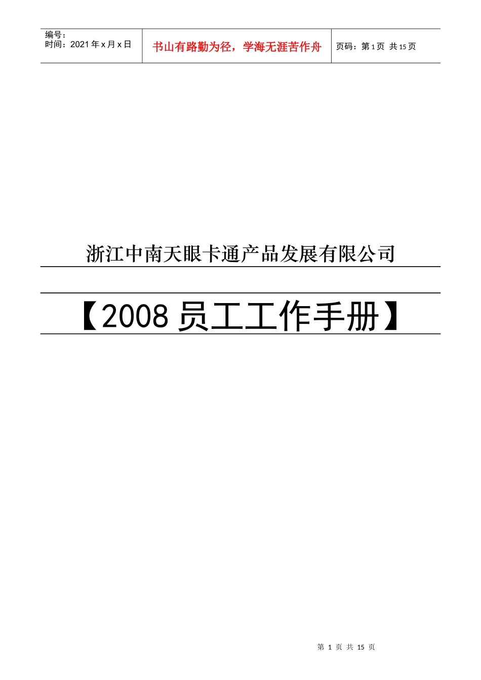 某公司员工工作手册_第1页