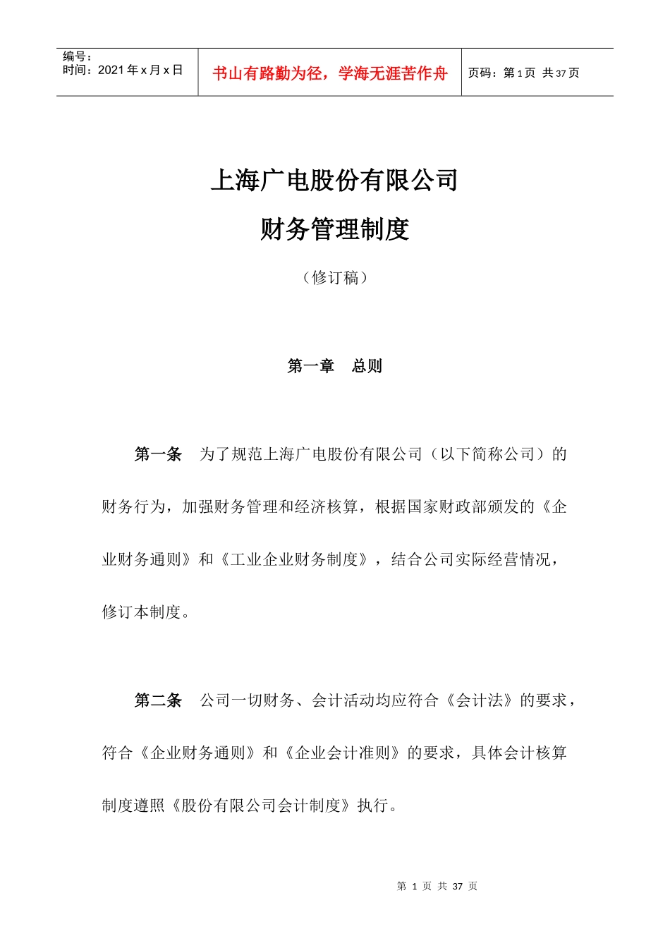 某公司财务管理制度(doc 24页)_第1页