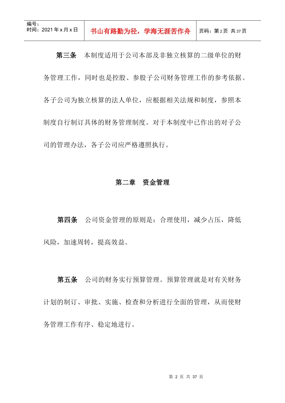 某公司财务管理制度(doc 24页)_第2页