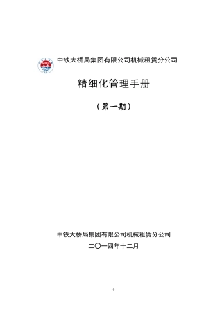 某公司精细化管理手册(DOCX 123页)