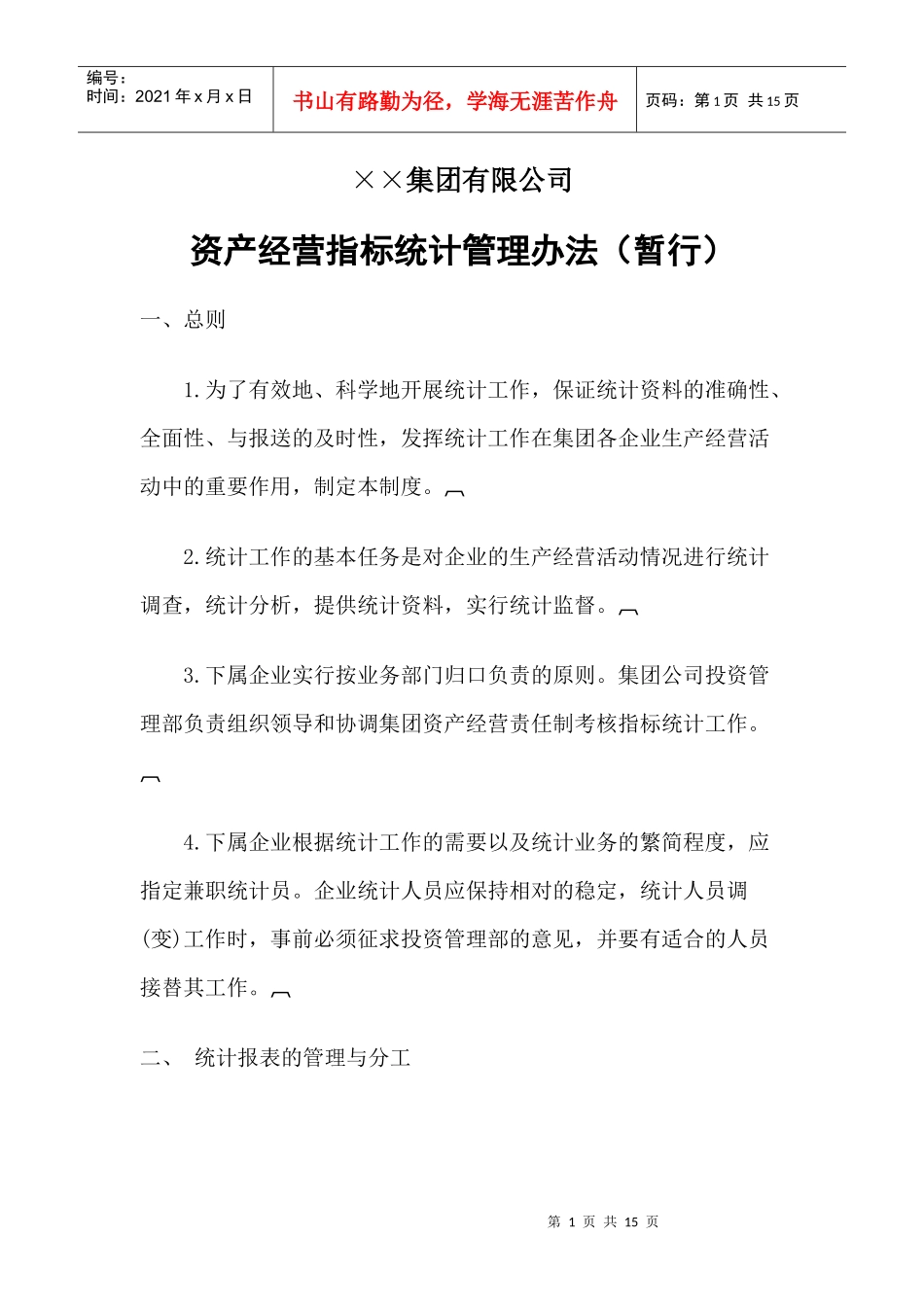 某公司资产经营考核指标统计管理办法_第1页