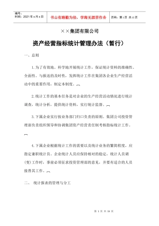 某公司资产经营考核指标统计管理办法