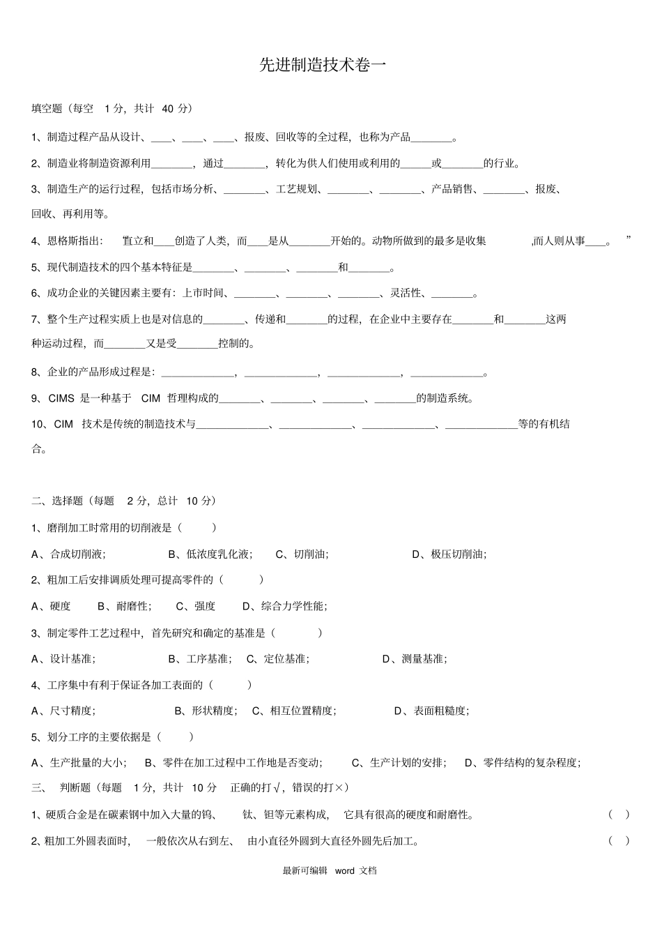 先进制造技术两套卷及答案(附带名词解释)_第1页
