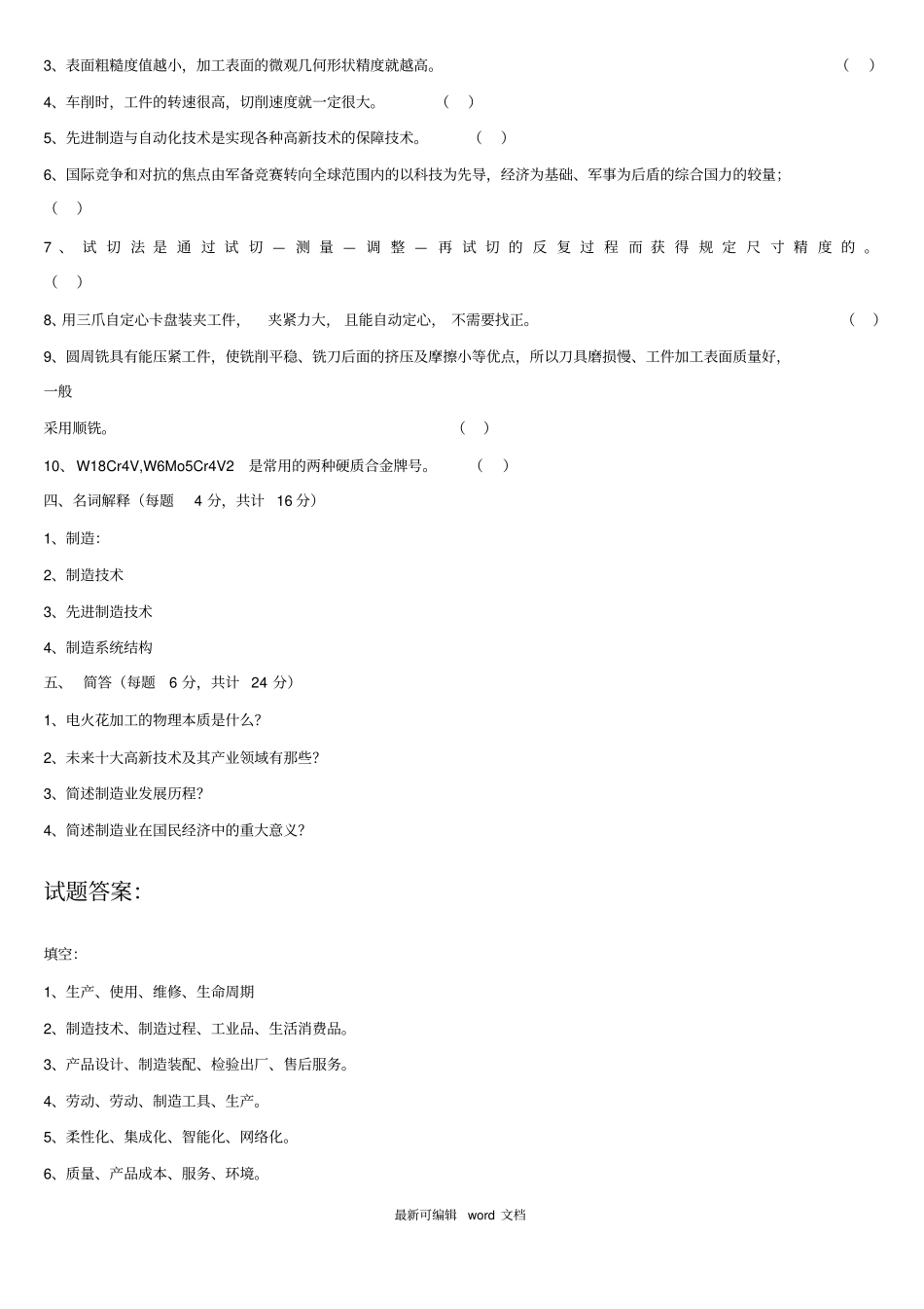 先进制造技术两套卷及答案(附带名词解释)_第2页