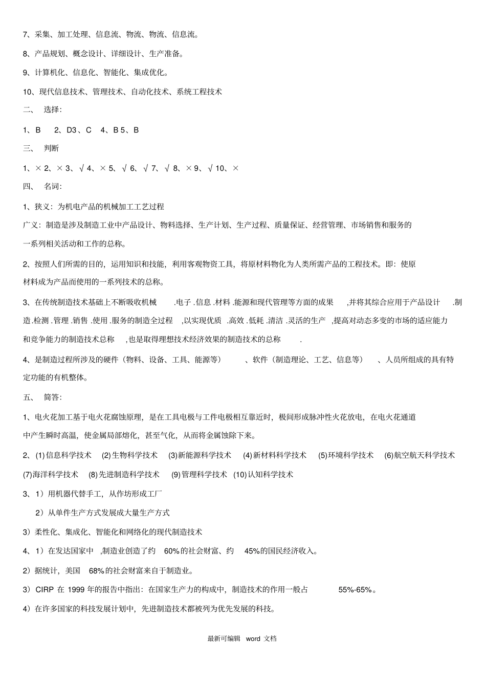 先进制造技术两套卷及答案(附带名词解释)_第3页