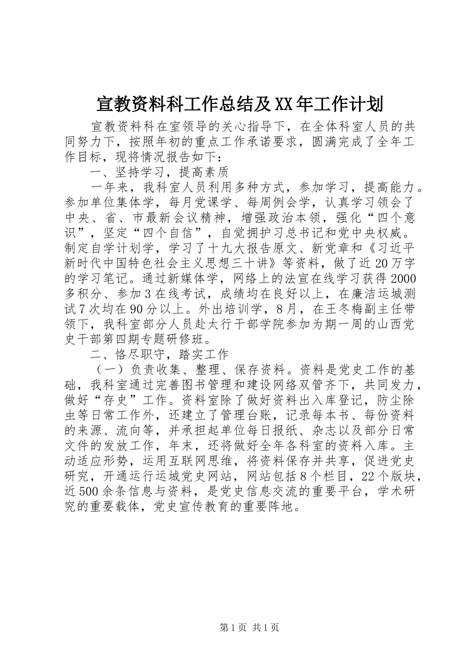 宣教资料科工作总结及工作计划_第1页