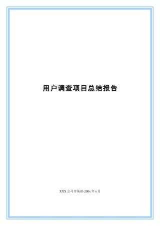 某公司用户调查项目总结报告