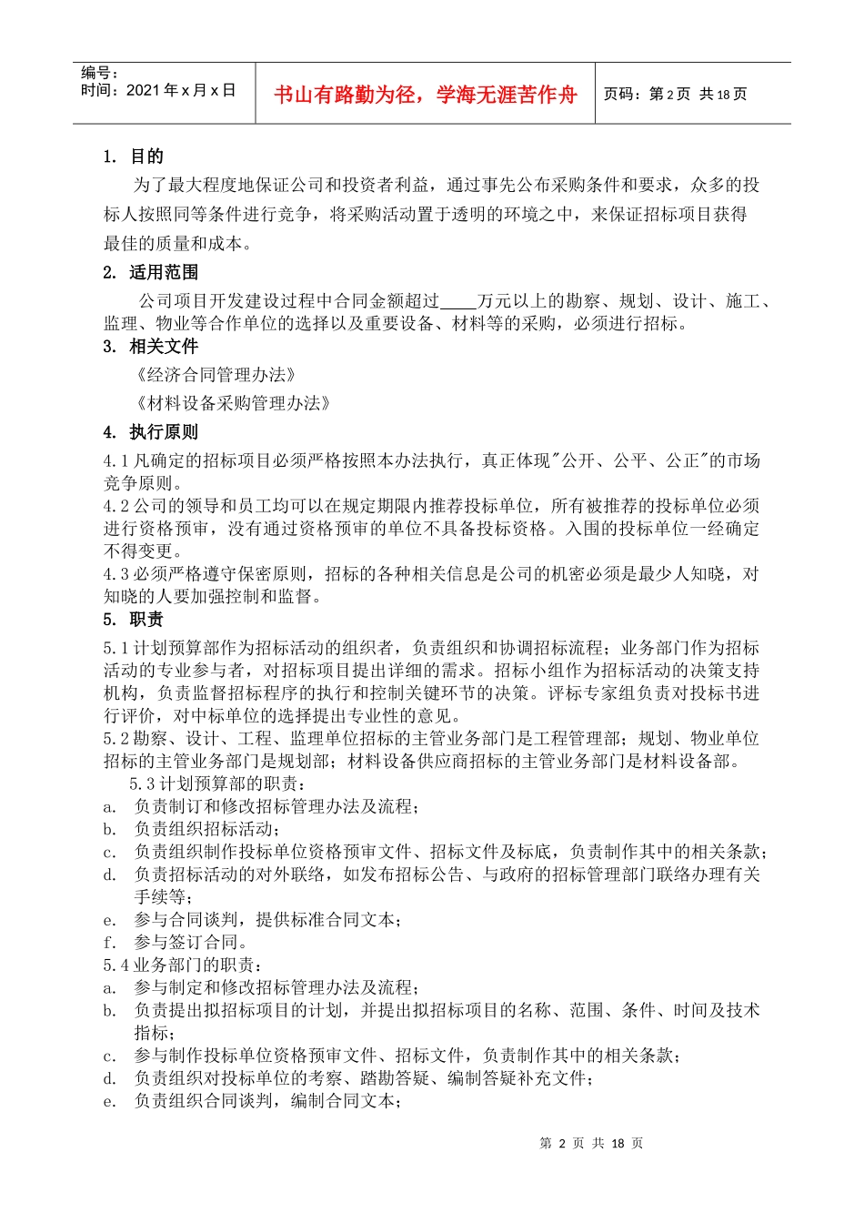 某公司招标管理办法_第2页