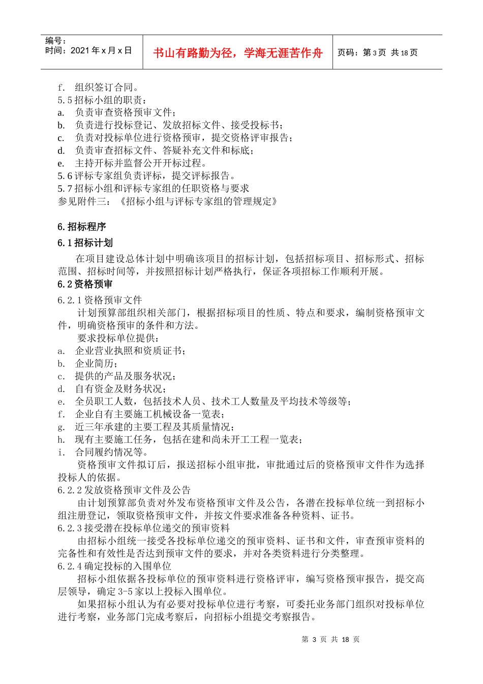 某公司招标管理办法_第3页