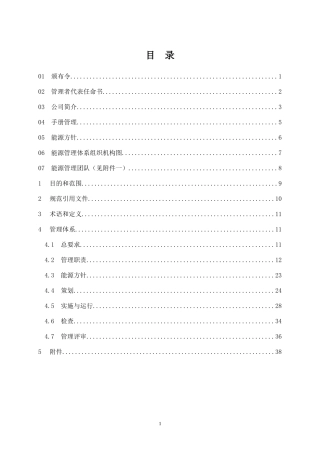 某公司能源管理手册(DOC 42页)