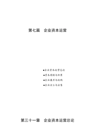 某公司企业资本运营管理