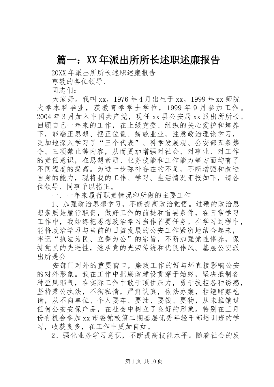 派出所所长述职述廉报告_第1页