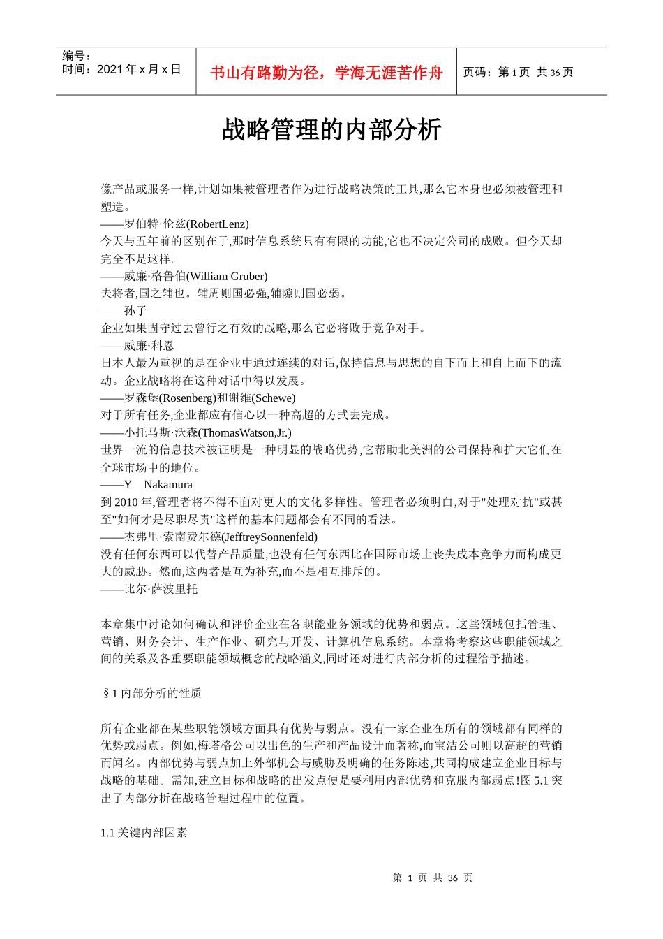 某公司战略管理的内部分析_第1页