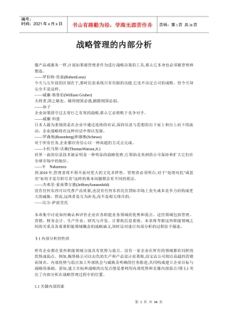 某公司战略管理的内部分析