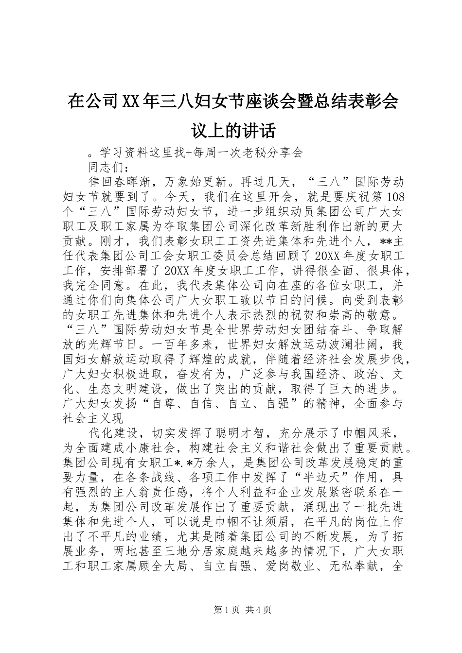 在公司三八妇女节座谈会暨总结表彰会议上的致辞_第1页