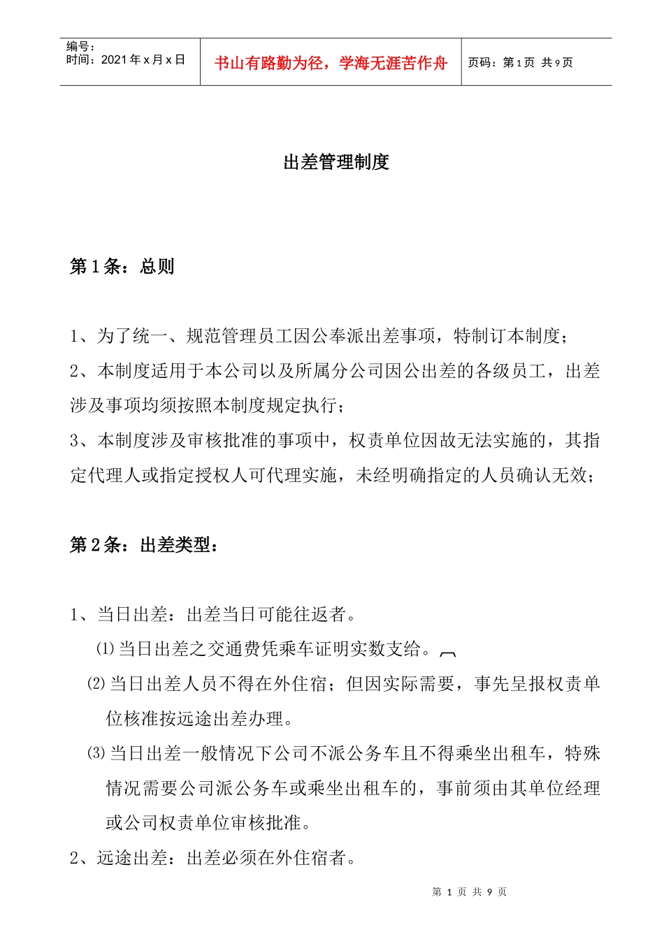 某公司出差管理制度_第1页