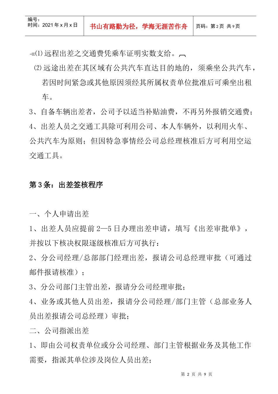 某公司出差管理制度_第2页