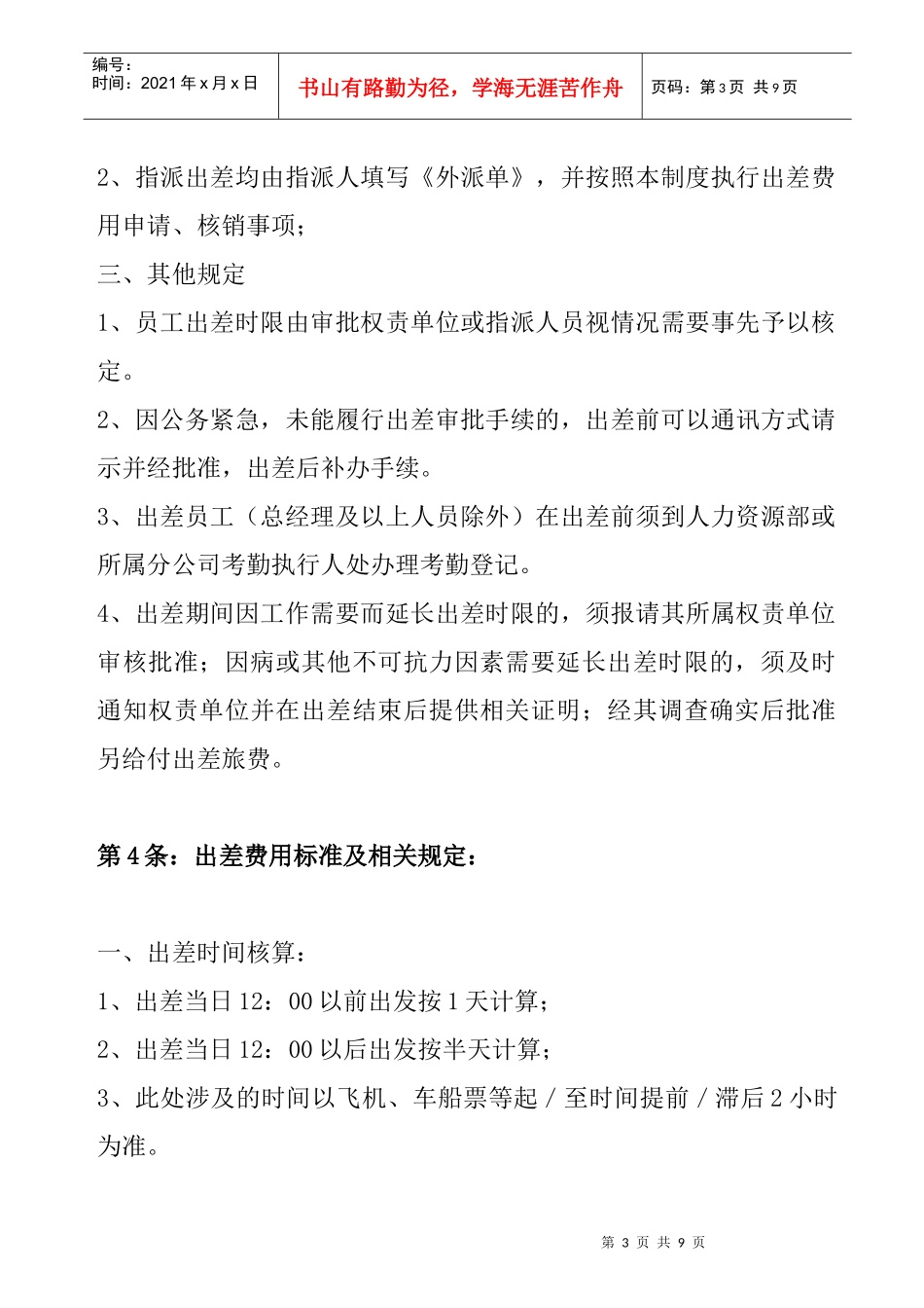 某公司出差管理制度_第3页