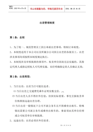 某公司出差管理制度