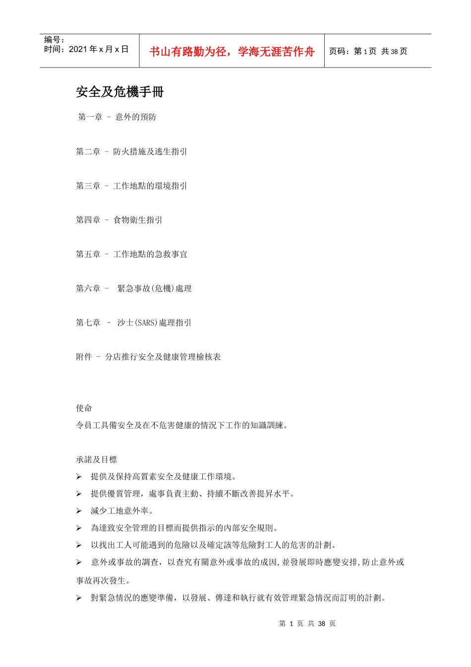 某公司安全及危机管理手册_第1页