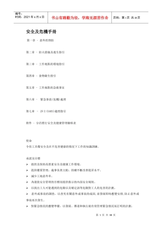 某公司安全及危机管理手册