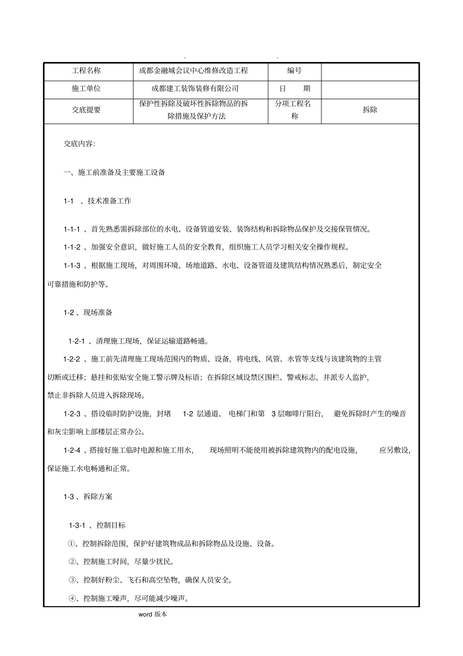 拆除施工技术交底大全_第1页
