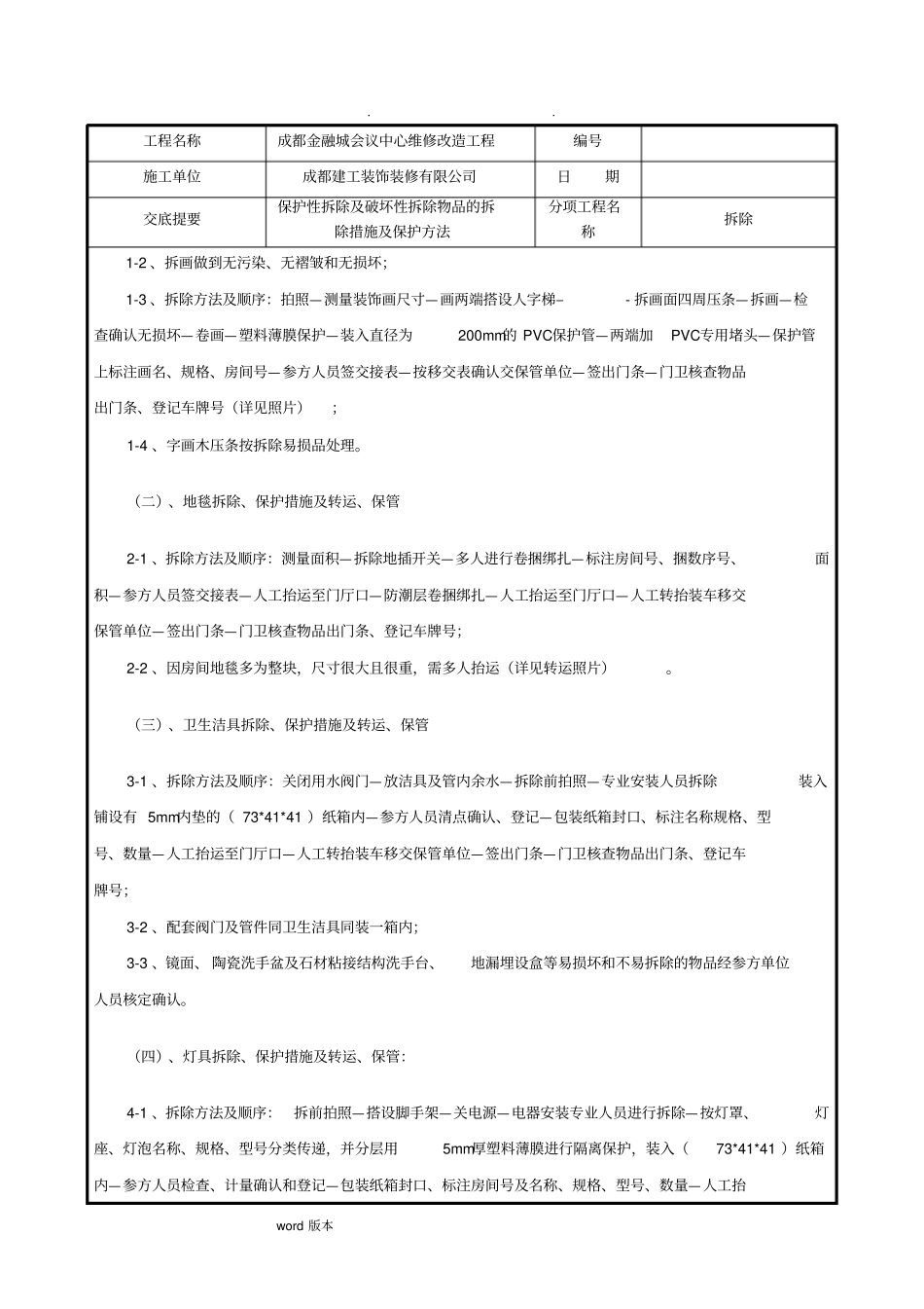 拆除施工技术交底大全_第3页