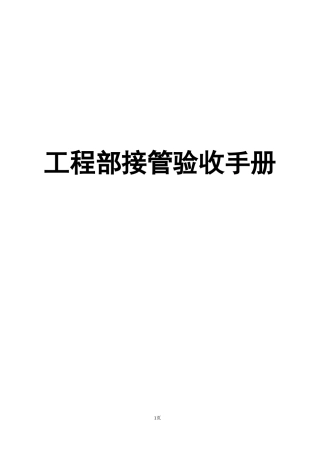 某公司工程部接管验收手册