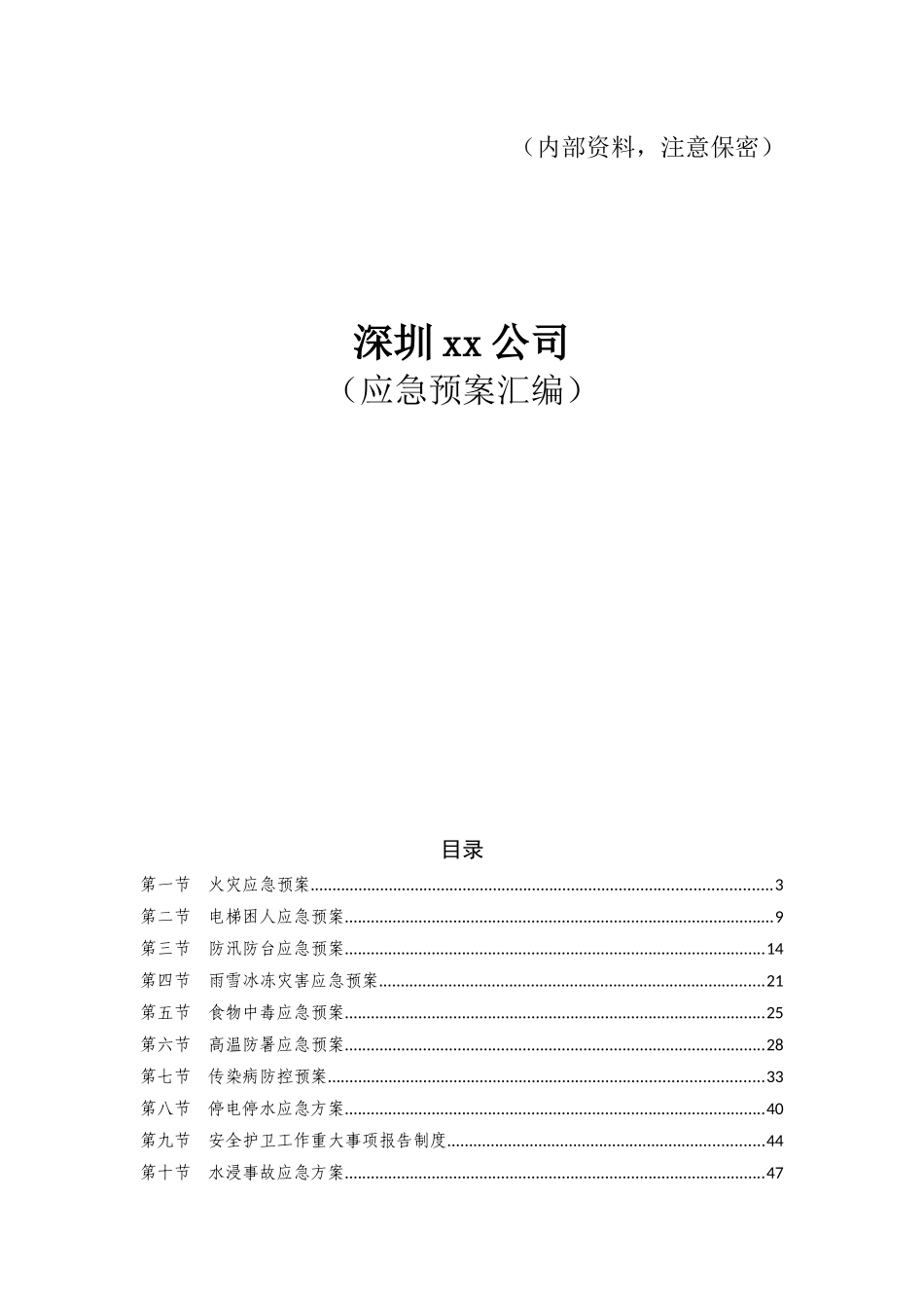 某公司应急预案汇编_第1页