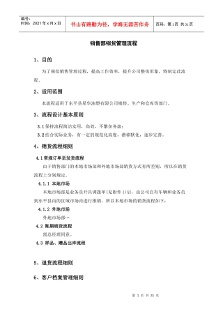 某公司销售部销货管理流程概述