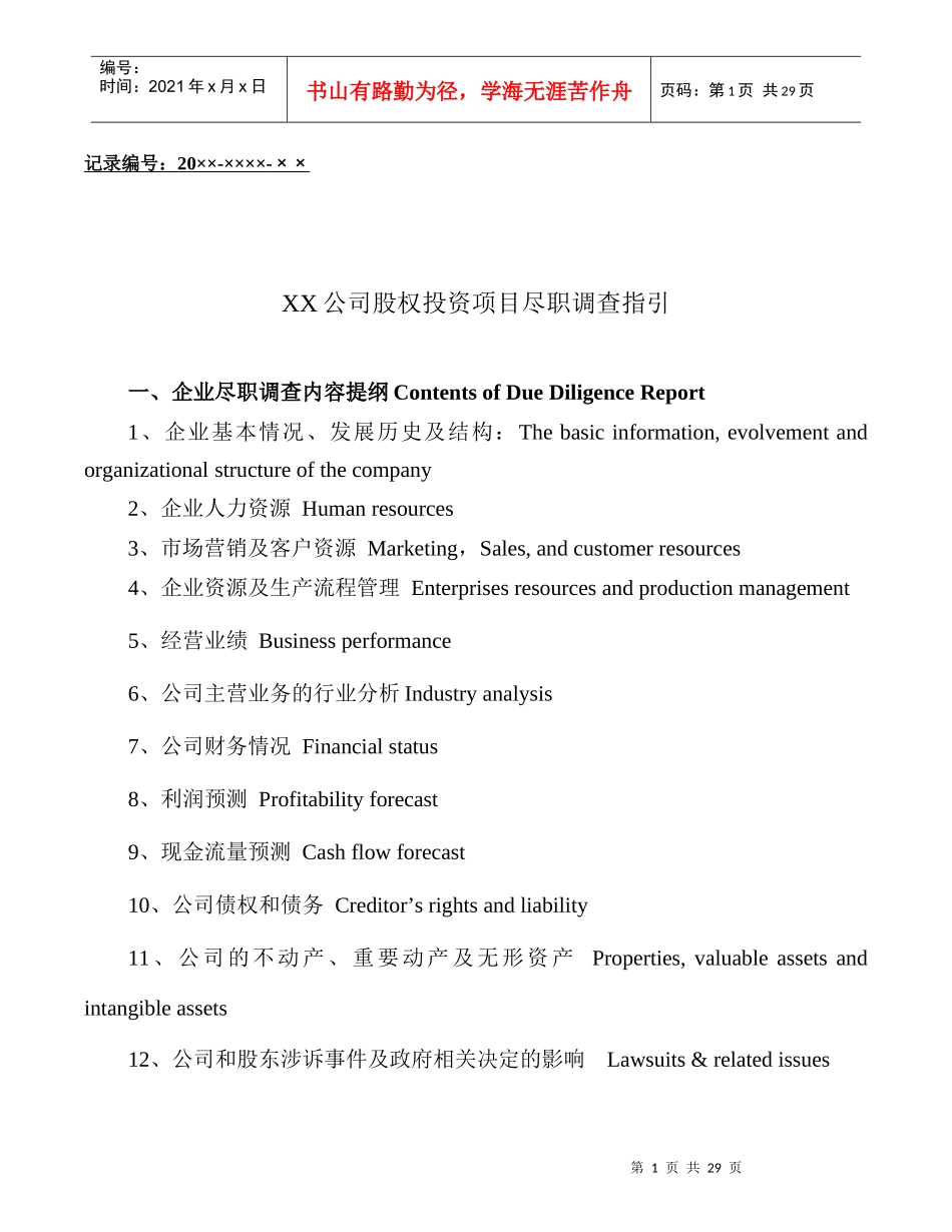 某公司股权投资项目尽职调查指引_第1页