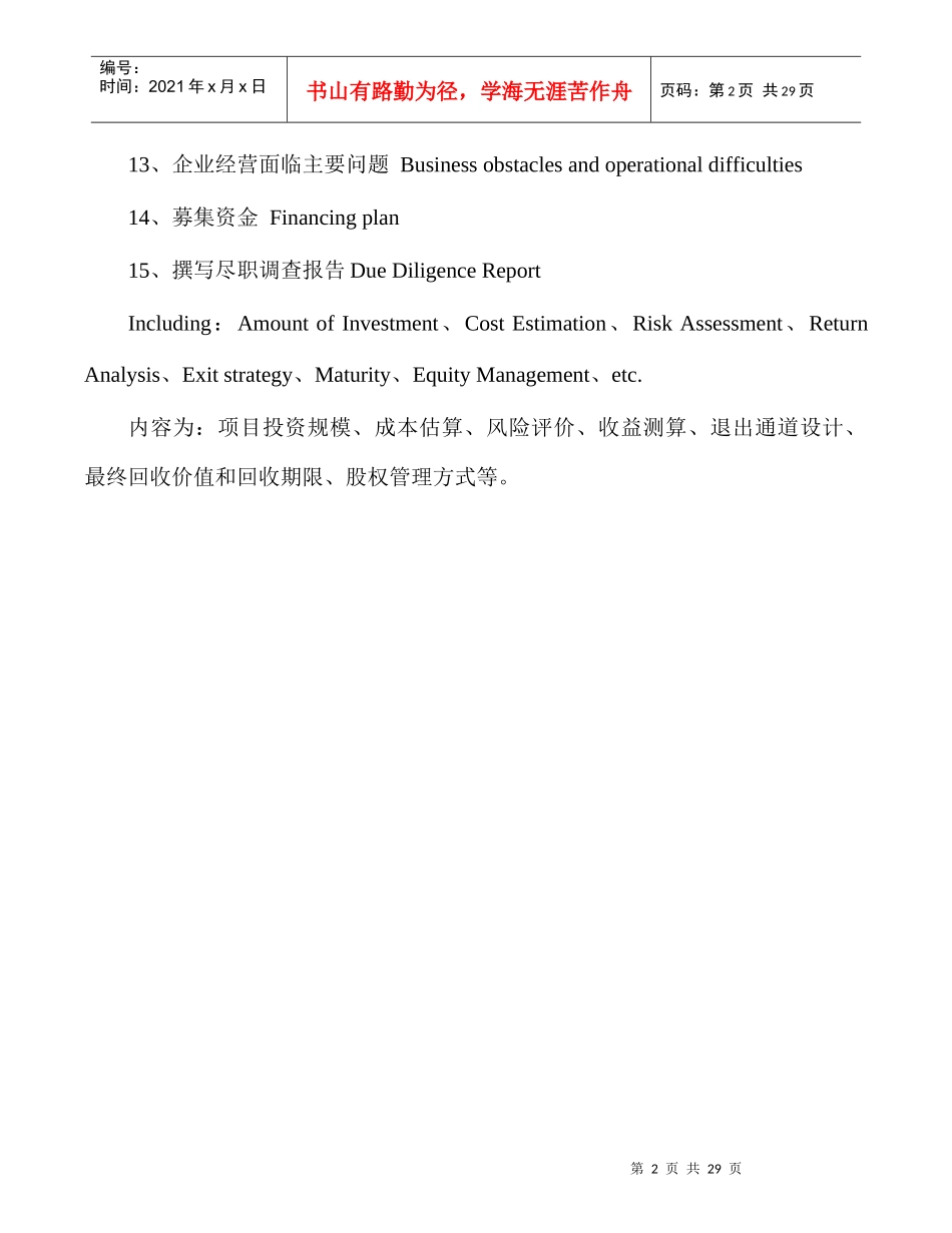 某公司股权投资项目尽职调查指引_第2页