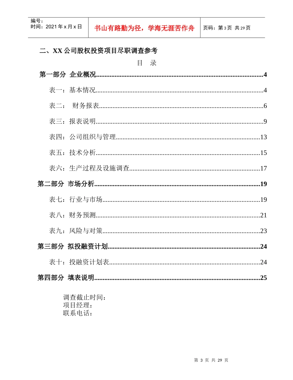某公司股权投资项目尽职调查指引_第3页