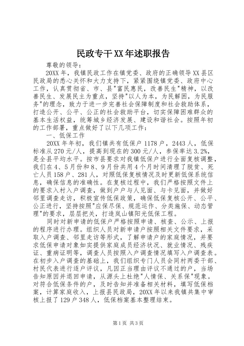 民政专干述职报告_第1页