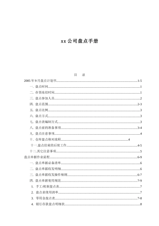 某公司盘点计划手册