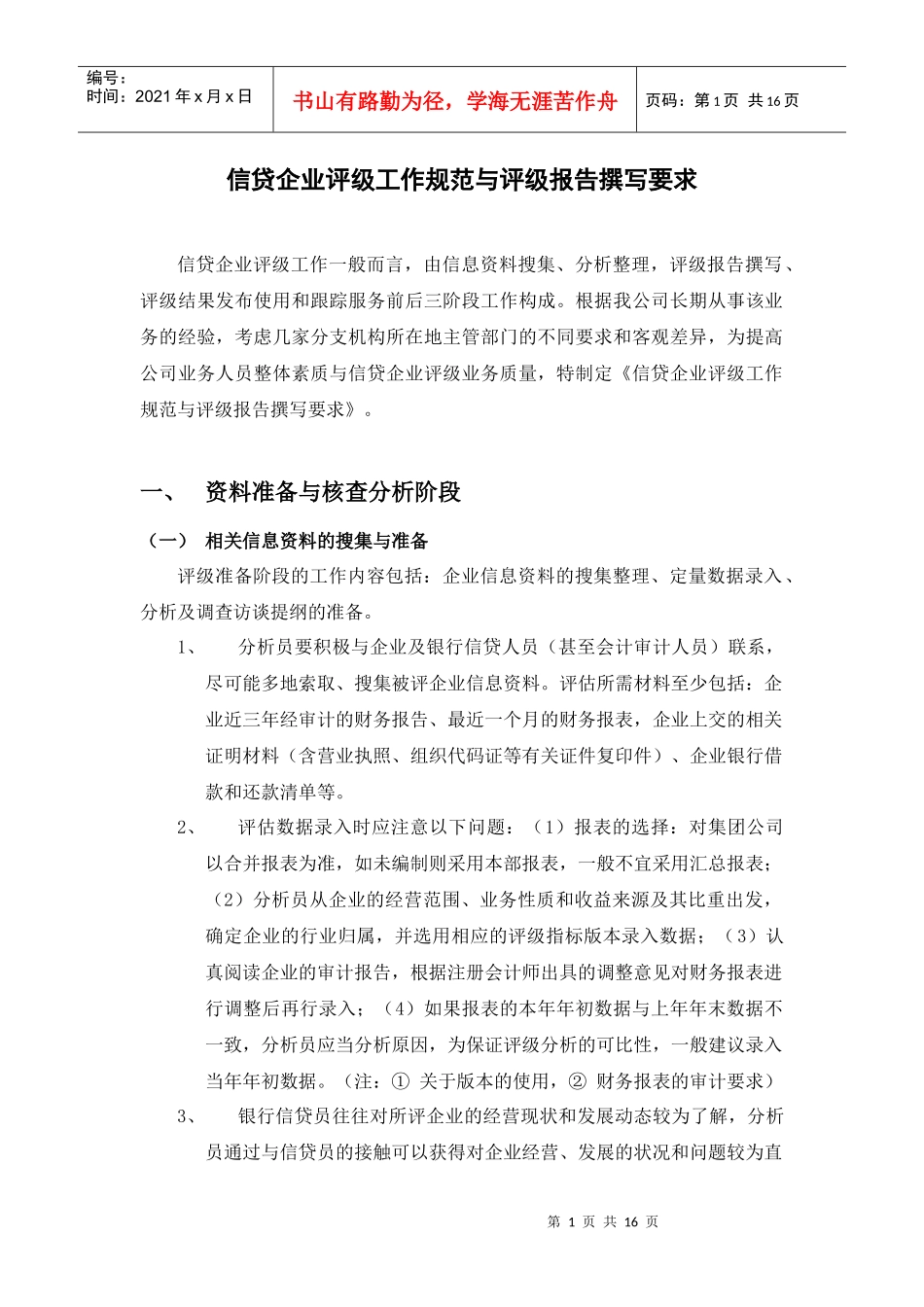 某信贷企业评级工作规范与评级报告撰写要求_第1页