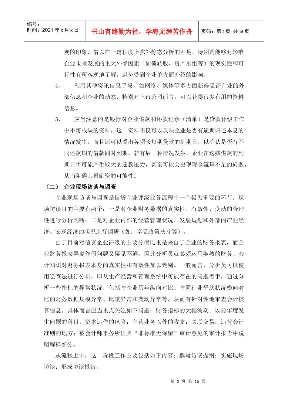 某信贷企业评级工作规范与评级报告撰写要求_第2页