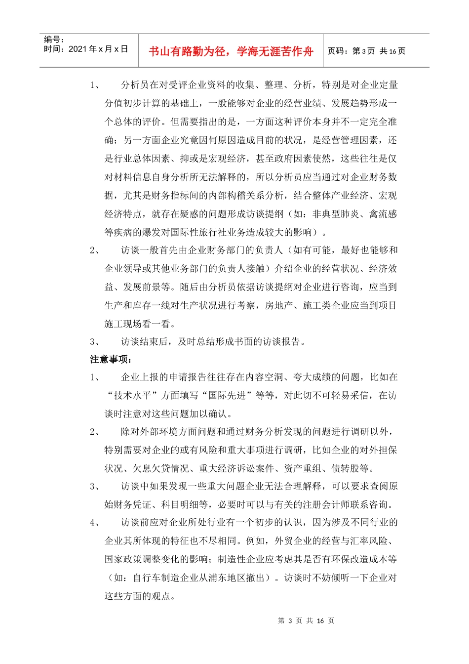 某信贷企业评级工作规范与评级报告撰写要求_第3页