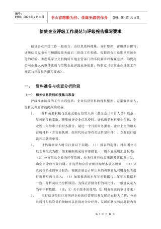 某信贷企业评级工作规范与评级报告撰写要求