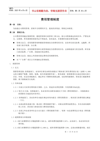 某公司费用管理办法
