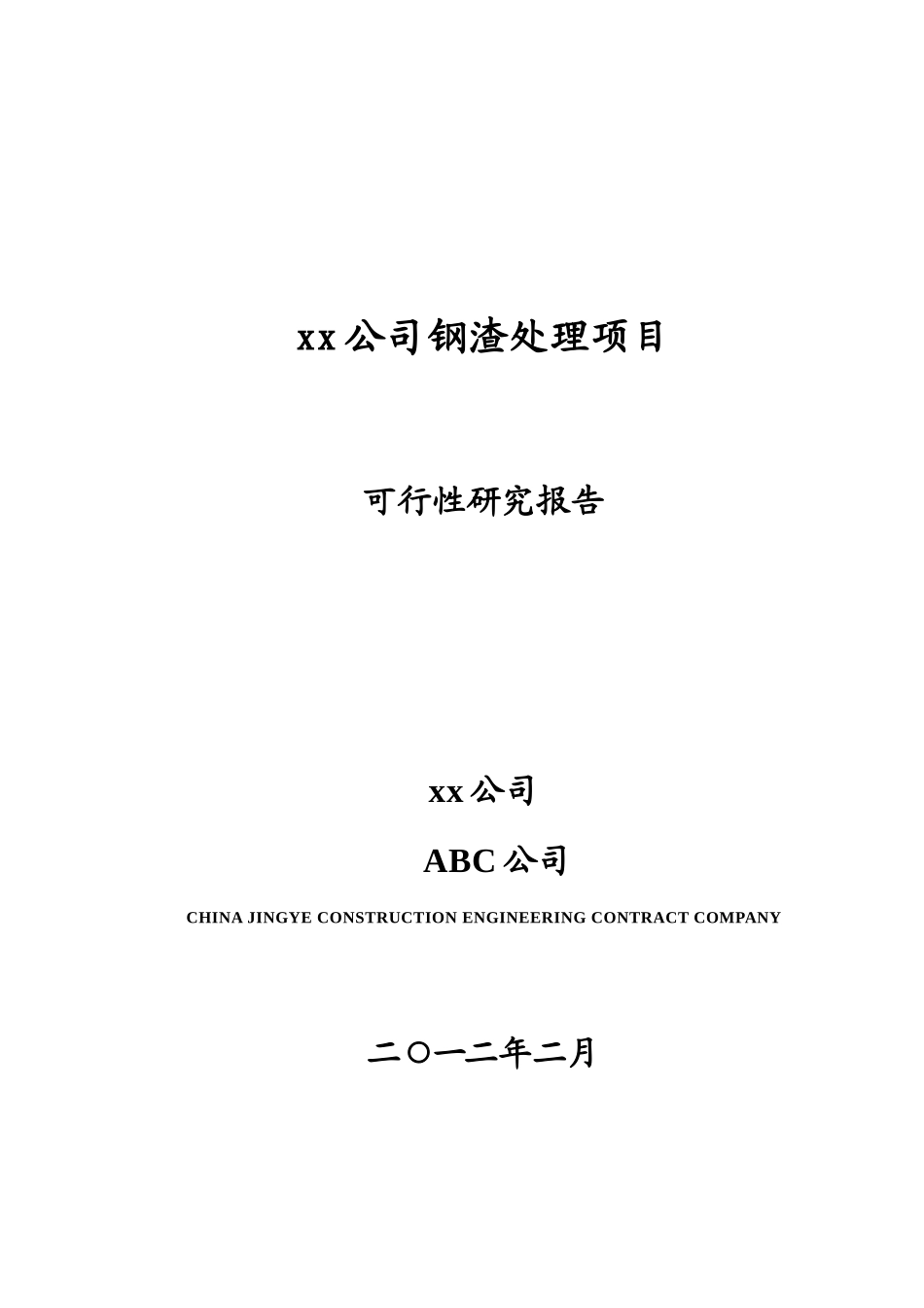 某公司钢渣处理项目可行性研究报告_第1页