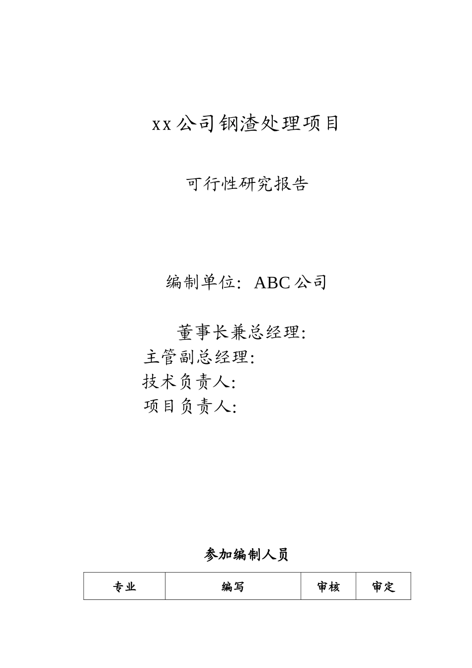某公司钢渣处理项目可行性研究报告_第2页