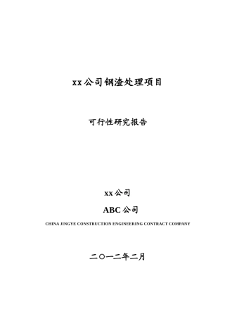 某公司钢渣处理项目可行性研究报告