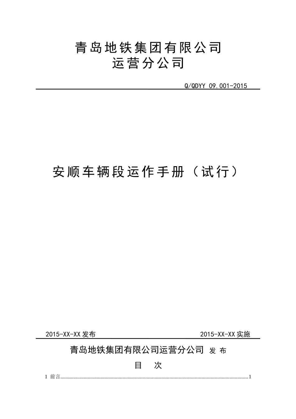 某公司车辆段运作手册_第1页