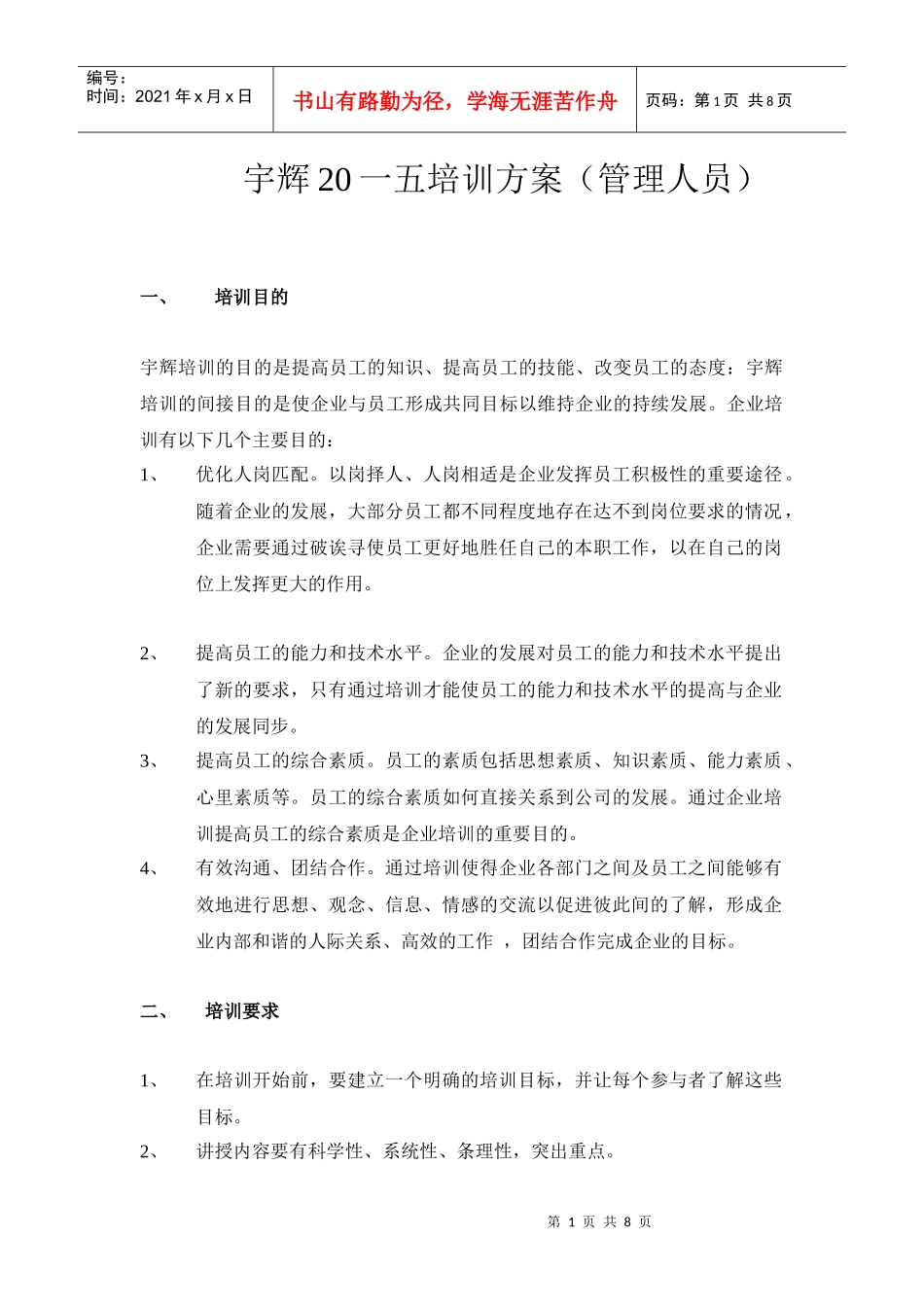 某公司管理人员培训方案_第1页